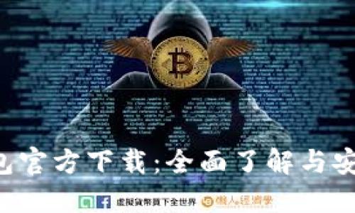 eht数字钱包官方下载：全面了解与安全使用指南