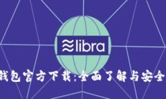 eht数字钱包官方下载：全