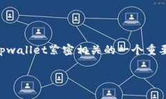 在这个快速发展的数字金融和区块链技术应用的