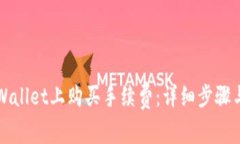 如何在TPWallet上购买手续费