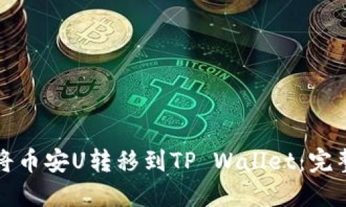 如何将币安U转移到TP Wallet：完整指南