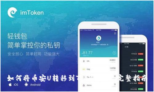 如何将币安U转移到TP Wallet：完整指南