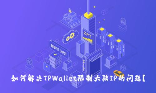 如何解决TPWallet限制大陆IP的问题？