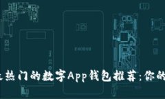 2023年最热门的数字App钱包推荐：你的最佳选择
