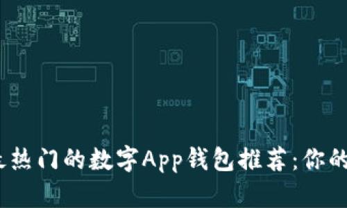 2023年最热门的数字App钱包推荐：你的最佳选择