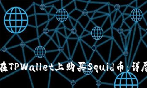 如何在TPWallet上购买Squid币：详尽指南