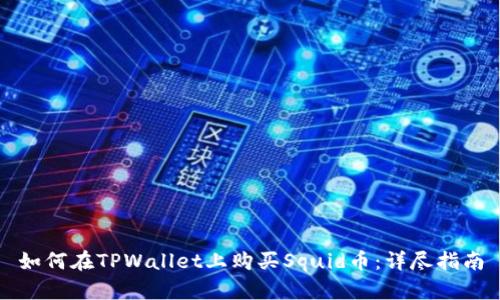 如何在TPWallet上购买Squid币：详尽指南