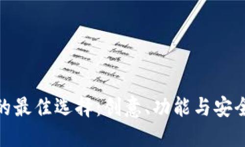 数字钱包名称的最佳选择：创意、功能与安全性的完美结合