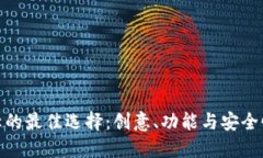 数字钱包名称的最佳选择：创意、功能与安全性