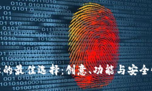 数字钱包名称的最佳选择：创意、功能与安全性的完美结合