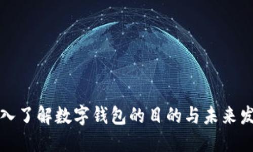 深入了解数字钱包的目的与未来发展