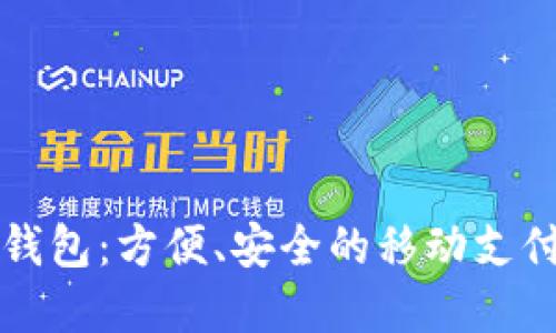 阳江数字钱包：方便、安全的移动支付解决方案