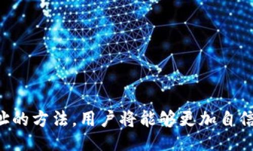 合约地址如何添加到tpwallet

TPWallet, 合约地址, 添加合约/guanjianci

在区块链行业，合约地址的使用越来越普遍。尤其是在去中心化金融（DeFi）和去中心化应用（DApp）中，用户时常需要将特定的合约地址添加到他们的钱包中，以便与这些合约进行交互。TPWallet是一款广受欢迎的钱包，它不仅支持多种主流币种，还提供了添加自定义合约地址的功能。本文将从多个方面详细介绍如何将合约地址添加到TPWallet，帮助用户顺利进行操作。

1. 什么是合约地址？

合约地址是指在特定区块链上部署的智能合约的唯一标识。每个智能合约在区块链中都有一个独特的地址，类似于银行账户的账号。通过这个合约地址，用户可以与智能合约进行交互，例如转账、调用合约函数等。合约地址通常由一系列字母和数字组成，它们是基于特定的地址生成算法计算得出。

合约地址不仅对于开发者重要，对于普通用户也是非常重要的。用户需要确保他们与正确的合约进行交互，以防止因为错误的合约导致资金损失。此外，合约地址通常是获取代币信息、交易记录等重要数据的基石。因此，用户在使用去中心化服务时，必须非常注意所使用的合约地址的真实性和可靠性。

2. TPWallet是什么？

TPWallet是一款多链支持的数字资产钱包，旨在为用户提供安全便捷的资产管理服务。该钱包支持的多种区块链平台包括以太坊、波场、EOS等，用户可以轻松地存储、交易和管理各种数字资产。TPWallet还具有良好的用户界面，使得即使是初学者也能快速上手。

在TPWallet中，用户不仅可以查看自己的数字资产余额，还可以方便地进行交易、参与去中心化金融活动、访问去中心化应用等。此外，TPWallet还支持用户添加自定义合约地址，这对于需要与具体智能合约进行交互的用户尤为重要。通过添加合约地址，用户可以方便地访问特定的代币，进行交易或查询相关信息。

3. 如何在TPWallet中添加合约地址？

在TPWallet中添加合约地址的过程并不复杂，用户只需按照以下步骤进行操作：

首先，打开TPWallet应用程序并确保您已经完成钱包的设置和登录。进入主界面后，您会看到资产管理的选项。找到“添加合约”或“自定义合约”的按钮，点击进入。

在新出现的页面中，您需要输入合约地址。请确保您输入的合约地址是正确的，以避免任何潜在的资金损失。输入完成后，系统会验证该合约地址是否有效。如果合约地址有效，您将被要求输入代币名称和符号等信息。信息填写完成后，请点击“确认”按钮。

之后，您会在钱包中看到新添加的代币。这时，您可以随时查看代币的余额、进行交易，或者访问该合约的相关功能。

4. 添加合约地址时需要注意什么？

在将合约地址添加到TPWallet时，有几个重要因素需要注意，以保障用户资产的安全和交易的成功：

首先，一定要确保合约地址的正确性。合约地址是非常敏感的信息，稍有不慎可能导致资金损失。建议用户在添加合约地址之前，通过官方网站等渠道验证地址的真实性。

其次，了解添加的合约相关信息也是非常重要的。用户应当了解该合约的功能、用途，确保该合约在进行访问或交互时没有风险。此外，用户应检查合约的审计报告，以确定其安全性。

再者，试着多寻求用户评价或社区反馈。如果有大量用户反映该合约存在问题，建议谨慎添加或访问该合约。用户评价在一定程度上可以反映出合约的可靠性。

最后，定期查看合约的动态。一些合约在上线后可能会进行升级，功能变更或迁移地址，用户需要保持对自己添加的合约动态关注，以便及时做出调整。

5. 使用合约地址时的常见问题

在使用合约地址与TPWallet进行交互时，用户可能会遇到一些常见问题，以下是一些解决方案：

如果用户在添加合约地址时遇到“地址无效”的提示，先检查所填的合约地址是否正确，确认没有多余的空格或错误的字符。如果地址无误，说明该合约可能未在TPWallet的支持范围内。

在交易过程中，若提示“交易失败”，可能是由于合约的状态不对或者余额不足。用户在进行交易前，应确保账户中有足够的代币或手续费。

有时用户在交易后没有看到代币的变动，这可能是由于网络拥堵或交易未被矿工确认所致。用户可以通过区块链浏览器来查看交易记录，以确认交易的状态。

如果用户无法访问某些合约功能，建议检查网络连接，或是否需要特定的权限。在某些高安全性的合约中，可能需要用户完成身份认证后才能进行某些操作。

对于用户进入合约界面后看到的复杂信息，不用担心，可以参考提供的文档或寻求社区帮助，以更好地理解这些信息。

了解以上几个常见问题和解决方案，能够帮助用户在使用TPWallet和合约地址交互时减少困扰，提高操作的效率。

综上所述，合约地址是区块链交互中不可或缺的一部分，而TPWallet为用户提供了一个便利的管理平台。通过了解合约地址的意义、TPWallet的钱包特性以及添加合约地址的方法，用户将能够更加自信地进行数字资产管理。