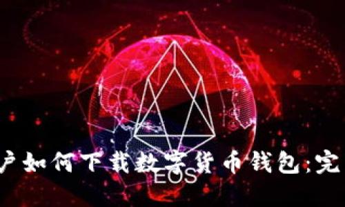 iOS用户如何下载数字货币钱包：完整指南