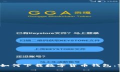 iOS用户如何下载数字货币钱包：完整指南