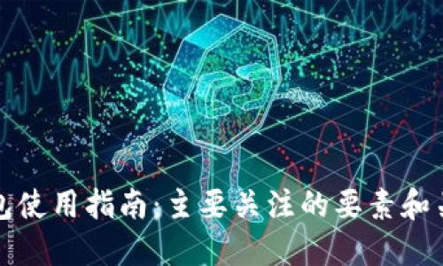 数字钱包使用指南：主要关注的要素和关键特点