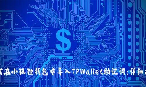 如何在小狐狸钱包中导入TPWallet助记词：详细指南