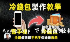 TPWallet官方 Apple App 下载指南：轻松获取最新版本