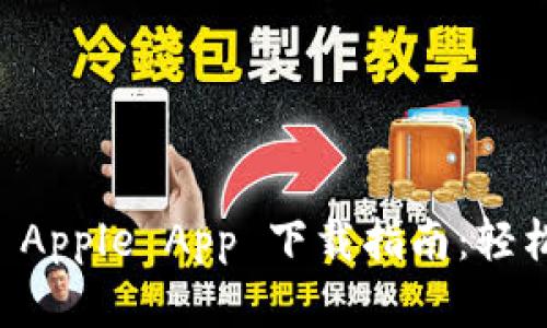 TPWallet官方 Apple App 下载指南：轻松获取最新版本
