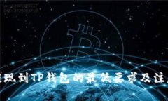 BNB提现到TP钱包的最低要求及注意事项