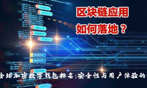 2023年全球加密数字钱包排名：安全性与用户体验的全面评估
