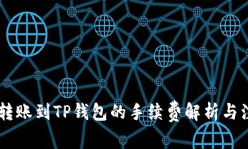 IM钱包转账到TP钱包的手续费解析与注意事项