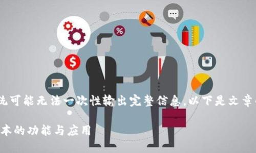 提示：由于内容过长，系统可能无法一次性输出完整信息。以下是文章的开头部分和相关内容。

探索数字钱包1.0.14版本的功能与应用