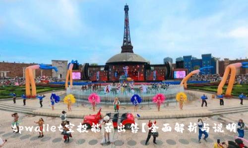 tpwallet空投能否出售？全面解析与说明