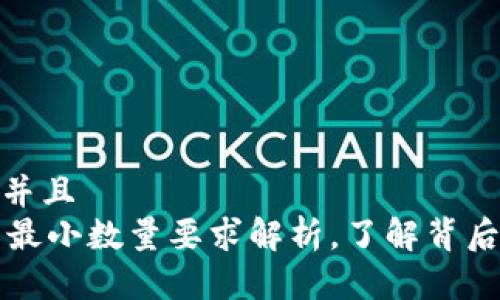 思考一个贴近并且  
TPWallet闪兑最小数量要求解析，了解背后的原因与影响