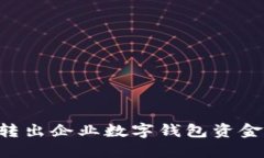 如何高效转出企业数字钱包资金：全面指南