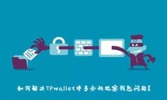 如何解决TPwallet中多余的观察钱包问题？