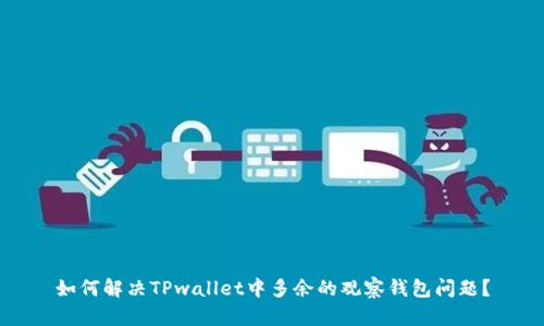如何解决TPwallet中多余的观察钱包问题？
