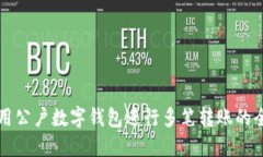 如何使用公户数字钱包进行多笔转账的全面指南