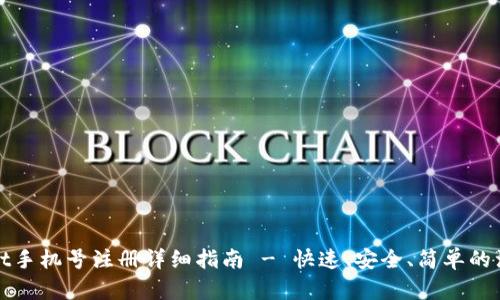 TPWallet手机号注册详细指南 - 快速、安全、简单的注册步骤