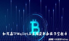 如何在TPWallet上正确获取和操作空投币