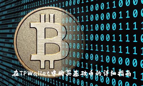 在TPWallet中购买基础币的详细指南