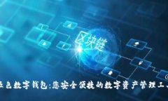 五色数字钱包：您安全便捷的数字资产管理工具