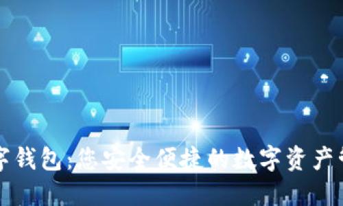 五色数字钱包：您安全便捷的数字资产管理工具