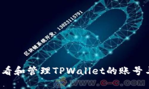如何查看和管理TPWallet的账号与密码？
