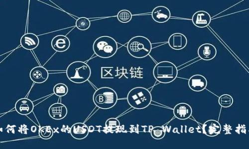 如何将OKEx的USDT提现到TP Wallet？完整指南