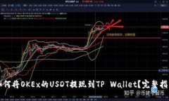 如何将OKEx的USDT提现到TP Wallet？完整指南