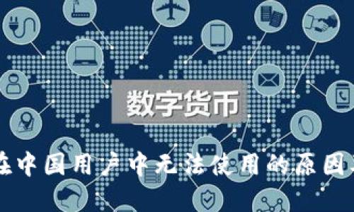 TPWallet在中国用户中无法使用的原因及解决方案