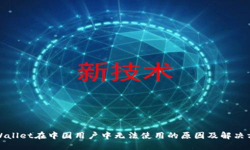 TPWallet在中国用户中无法使用的原因及解决方案
