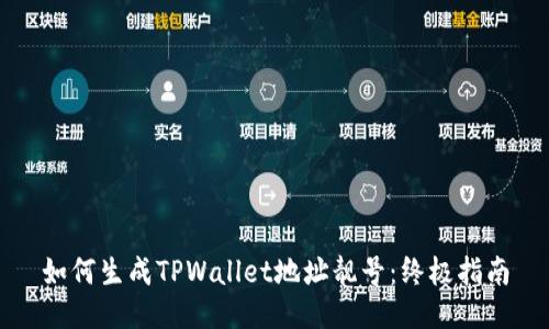 如何生成TPWallet地址靓号：终极指南