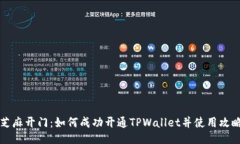 芝麻开门：如何成功开通TPWallet并使用攻略