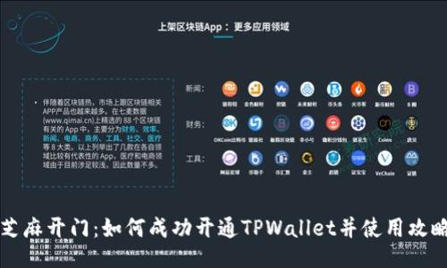 芝麻开门：如何成功开通TPWallet并使用攻略