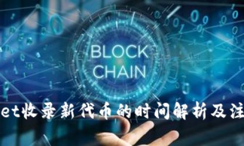 TPWallet收录新代币的时间解析及注意事项