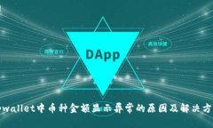 tpwallet中币种金额显示异常的原因及解决方法