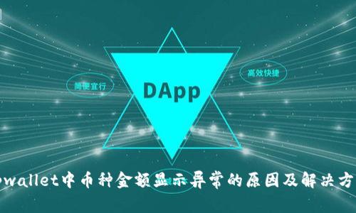 tpwallet中币种金额显示异常的原因及解决方法