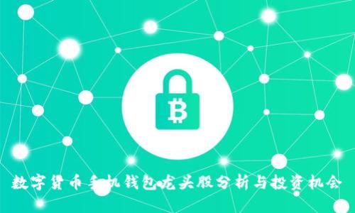 数字货币手机钱包龙头股分析与投资机会